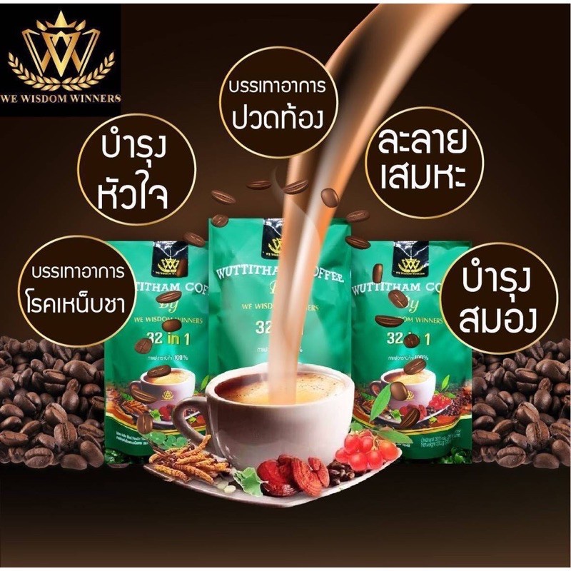 wuttitham-coffee-กาแฟวุฒิธรรม-32-in-1-ขายดีอับหนึ่งกาแฟเพื่อสุขภาพ