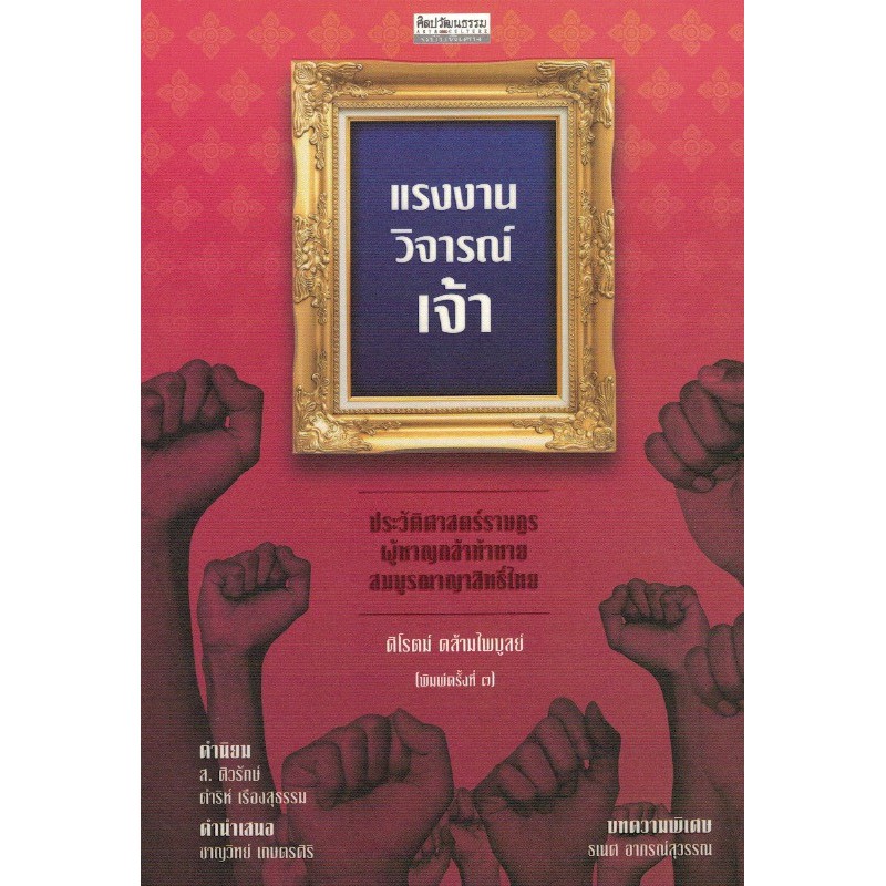 แรงงานวิจารณ์เจ้า-ประวัติศาสตร์ราษฎรผู้หาญกล้าท้าทายสมบูรณาญาสิทธิ์ไทย-ศิลปวัฒนธรรม-ฉบับพิเศษ-9789740217350