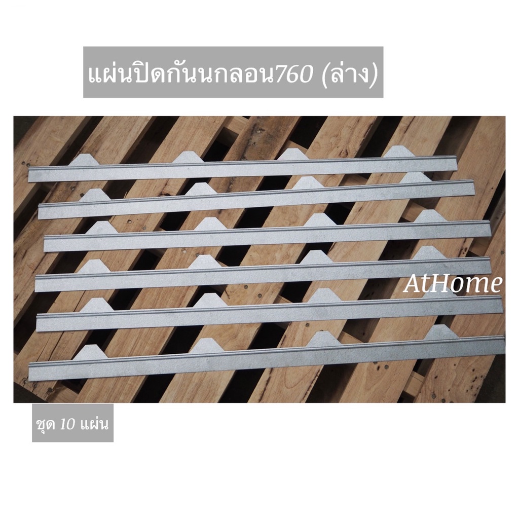 แผ่นปิดกันนก-แผ่นปิดเชิงชายเมทัลชีท-ลอน760-ราคาต่อ-1-แผ่น