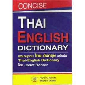 dktoday-หนังสือ-thai-english-dictionary-พจนานุกรมไทย-อังกฤษ-ฉบับย่อ