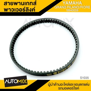 สายพานเกทส์พาวเวอร์ลิงค์ YAMAHA GRAND FILANNO / FIORE อะไหล่แต่งรถมอไซค์ อะไหล่มอไซค์ มอไซค์ ของแต่งรถ S1035