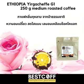 Bestcoff เมล็ดกาแฟ เอธิโอเปีย คั่วกลาง Ethiopia Yirgacheffe medium roasted coffee ขนาด 250 g