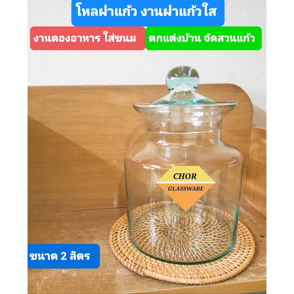 โหลแก้วดองอาหารพร้อมฝาแก้ว-2-ลิตร-พร้อมส่ง-โหลยาดองทรงคลาสสิคโบราณ-โหลดอง-โหลใส่ขนม-โหลแก้วอบควันเทียน-โหลแก้วใส