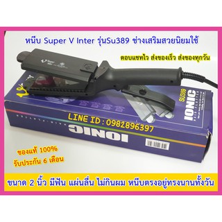 เครื่องหนีบผม เครื่องรีดผม Super V Inter Su389 มีฟัน ของแท้ มีรับประกัน ซุปเปอร์วี ที่หนีบผม ที่รีดผม เครื่องม้วนผม