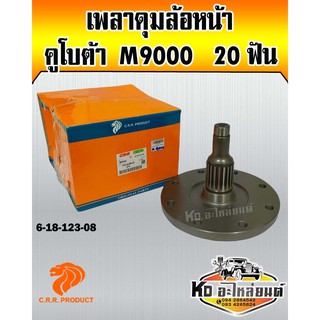 เพลาดุมล้อหน้า คูโบต้า M9000 20ฟัน (Euro tech)