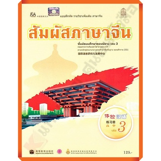 แบบฝึกหัดสัมผัสภาษาจีน ม.ปลายเล่ม3/8850526031864 #สสวท #ภาษาจีน