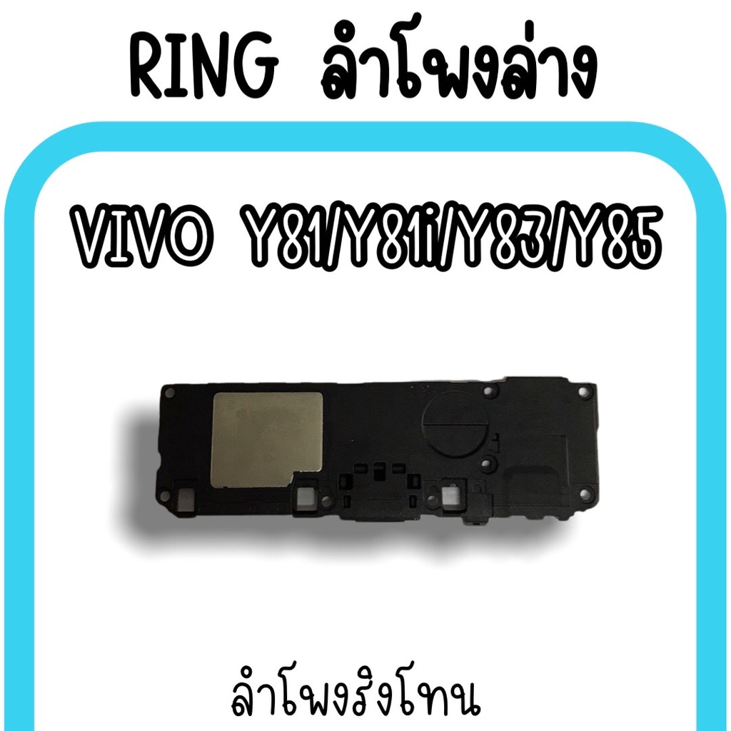 ลำโพงล่างvivo-y81-y81i-y83-y85-ring-vivo-y81-ลำโพงริงโทนy81-กระดิ่งy81-ลำโพงล่างวีโว่y81-ลำโพงล่างy81