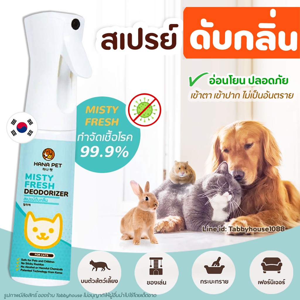 hana-pet-สเปรย์กำจัดกลิ่น-misty-fresh-กำจัดเชื้อโรค-สเปรย์ดับกลิ่น-ทรายแมว-ของเล่น-ที่นอน