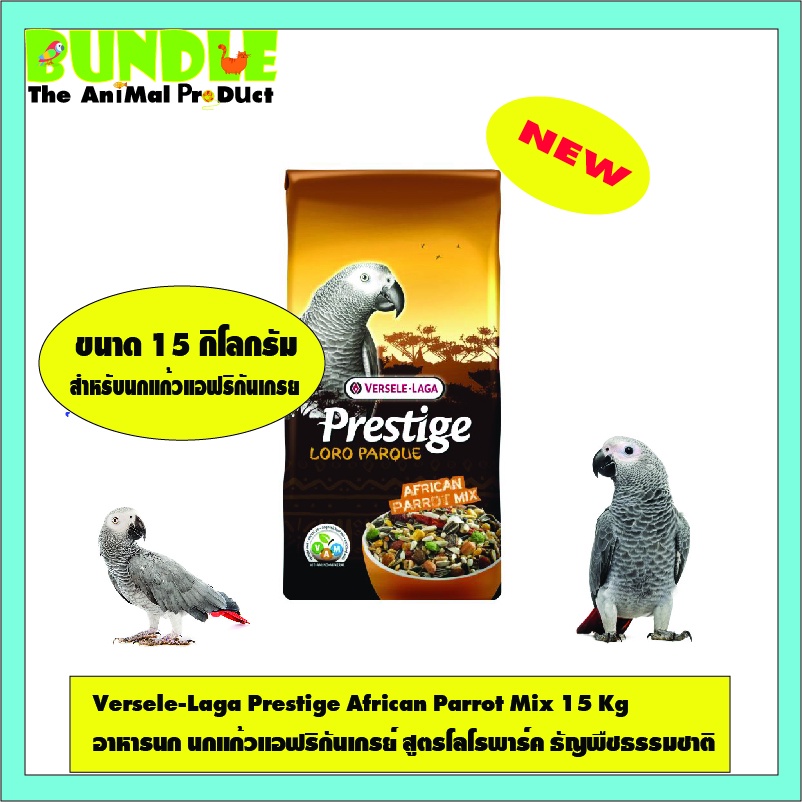 versele-laga-prestige-african-parrot-mix-15-kg-อาหารนก-นกแก้วแอฟริกันเกรย์-สูตรโลโรพาร์ค-ธัญพืชธรรมชาติ