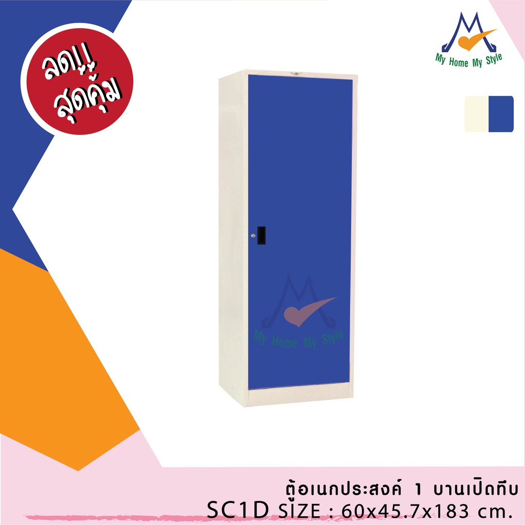 ตู้เอนกประสงค์ 1 บานเปิดทึบ SC1D / RR (โปรดสอบถามค่าบริการก่อนนะคะ ...