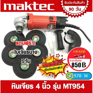 หินเจียร (ลูกหมู) Maktec 4 นิ้ว รุ่น MT954 แถมฟรี!! ใบเจียร 5 ใบ (Maktec by makita)