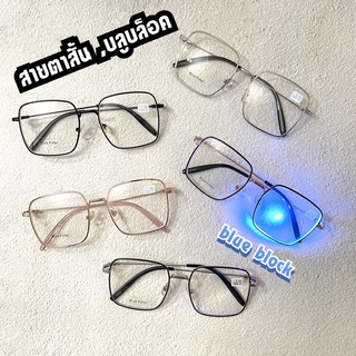 แว่นทรงเหลี่ยม สายตาสั้น กรองแสงสีฟ้า blueblock