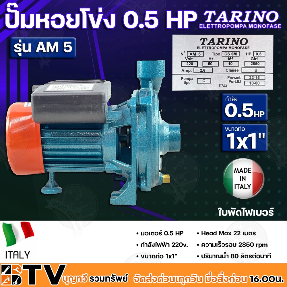 tarino-ปั๊มหอยโข่ง-0-5-hp-ขนาดท่อ-1x1-ใบพัดไฟเบอร์-head-max-22-เมตร-ปริมาณน้ำ-80-ลิตรต่อนาที-รุ่น-am-5-รับประกันคุณภาพ