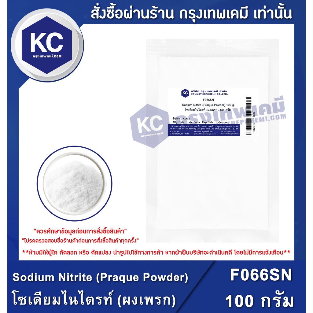 ภาพหน้าปกสินค้าF066SN-100G Sodium Nitrite (Praque Powder) : โซเดียมไนไตรท์ (ผงเพรก) 100 กรัม จากร้าน krungthepchemi บน Shopee