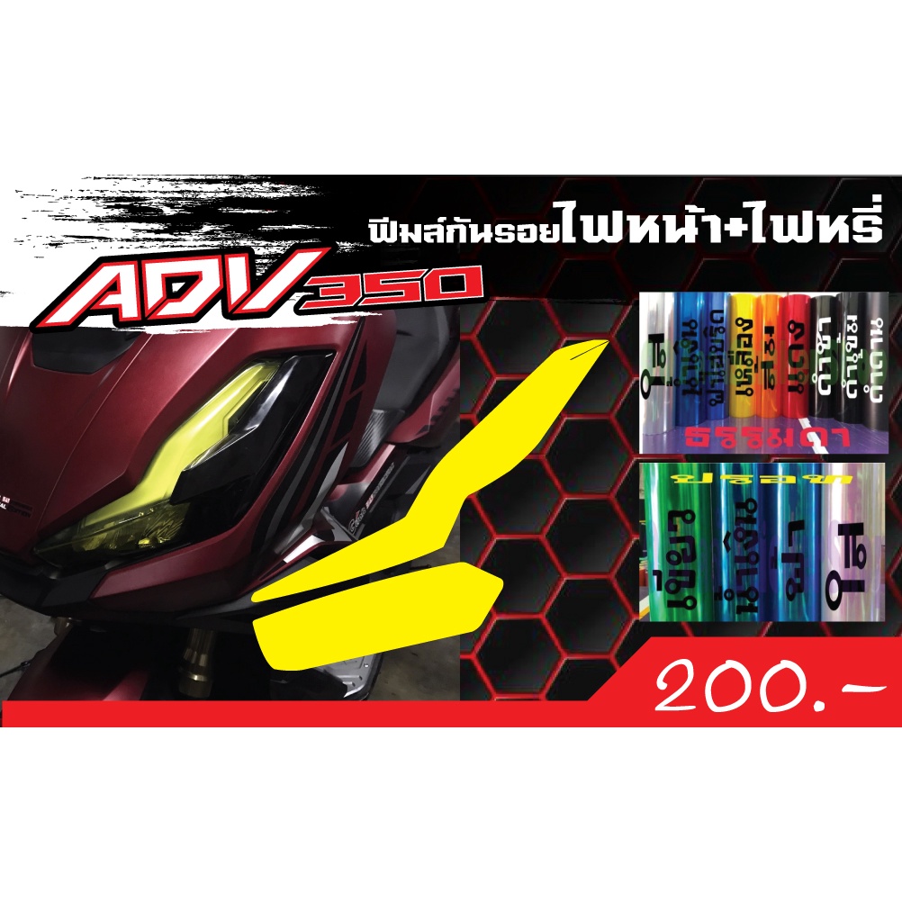 adv350-ฟีมล์กันรอยไฟหน้า-ไฟหรี่