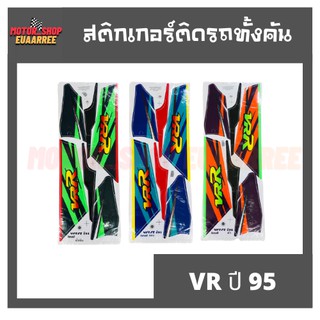 สติกเกอร์ติดรถ รุ่น VR ปี 95 (วีอาร์)