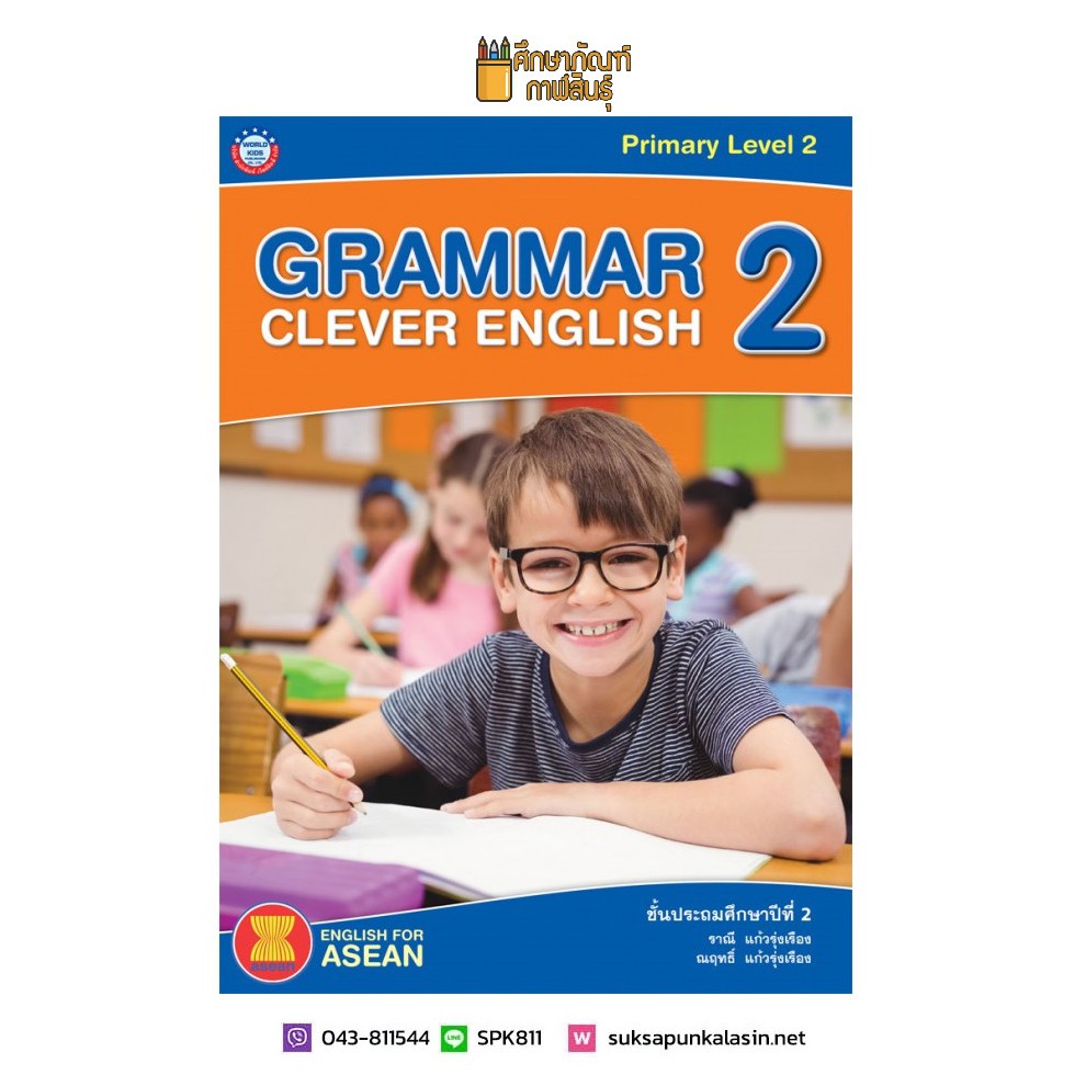 grammar-clever-english-ป-2-พว-หนังสือเสริม-ภาษาอังกฤษ