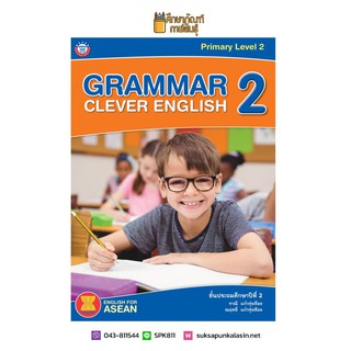 GRAMMAR CLEVER ENGLISH ป.2 (พว) หนังสือเสริม ภาษาอังกฤษ