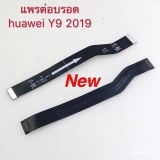 Preferredแพรต่อบอร์ด ( Board Flex Cable ) Huawei Y9 2019