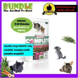 Chinchilla &amp; Degu COMPLETE  500 g.   อาหารชินชิล่า  อาหารหนูเดกู อาหารเม็ด  สูตรสมุนไพร และหญ้าทิมโมธี