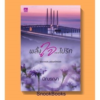 นิยาย พลั้งใจ...ไปรัก โดย มิณรญา (ในซีล)