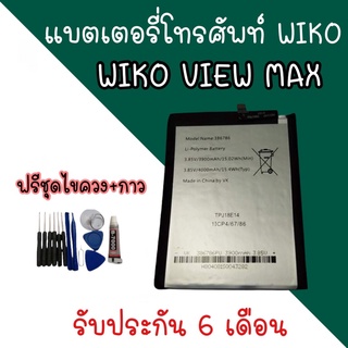 battery Wiko view max แบตเตอรี่วีโก แบตวีโก view max แบตเตอรี่โทรศัพท์ Wiko viewmax สินค้ามีพร้อมส่ง รับประกัน6เดือน