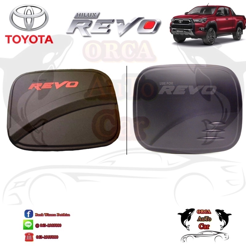 ราคาพิเศษขอยอดวิว-ครอบฝาถังน้ำมัน-toyota-revo-ครอบกันรอยถังน้ำ