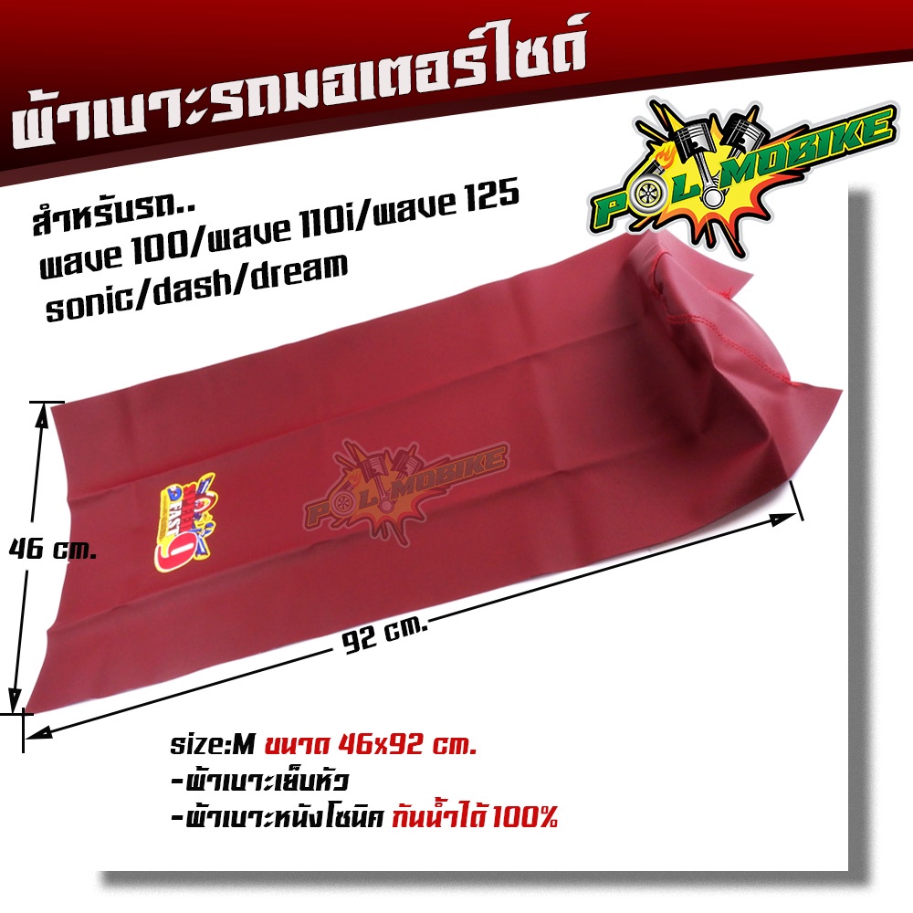 ผ้าเบาะมอเตอร์ไซด์ WAVE100 110i 125 DASH DREAM SONIC Fast9 เย็บหัว ไซด์ M 92*46 cm หนังกันน้ำไม่ลื่น