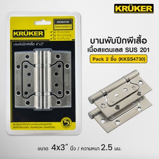 [ส่งฟรี] KRUKER บานพับ บานพับปีกผีเสื้อสแตนเลส201  4*3นิ้ว  P.2 KKSS4730 #เครื่องมือช่าง