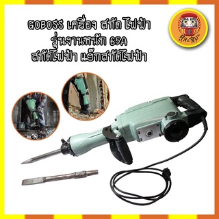 GOBOSS เครื่อง สกัด ไฟฟ้า รุ่นงานหนัก 65A สกัดไฟฟ้า แย๊กสกัดไฟฟ้า รุ่น 65A 2000W หนัก 15kg สำหรับงานหนัก เจาะทำลายพื้น