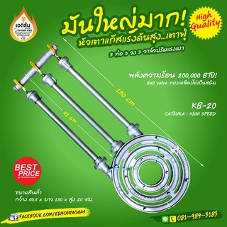 KB-20 เตาแก๊สแรงดันสูง เตาเร่ง 3ท่อ 3 วาล์ว HIGH SPEED BALL VALVE