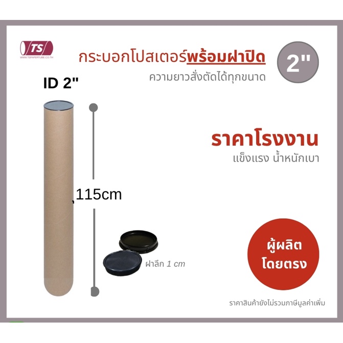 ภาพหน้าปกสินค้ากระบอกโปสเตอร์ 2" พร้อมส่ง ความยาว 115 cm แกนกระดาษโปสเตอร์สำหรับใส่สินค้า พร้อมฝาปิด TS Papertube