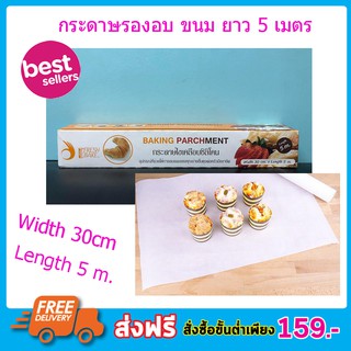 กระดาษรองอบขนม คุ๊กกี้ กระดาษไข กระดาษรองพื้น 30cm x 5m Baking Parchment อุปกรณ์เบเกอรรี่ T0022