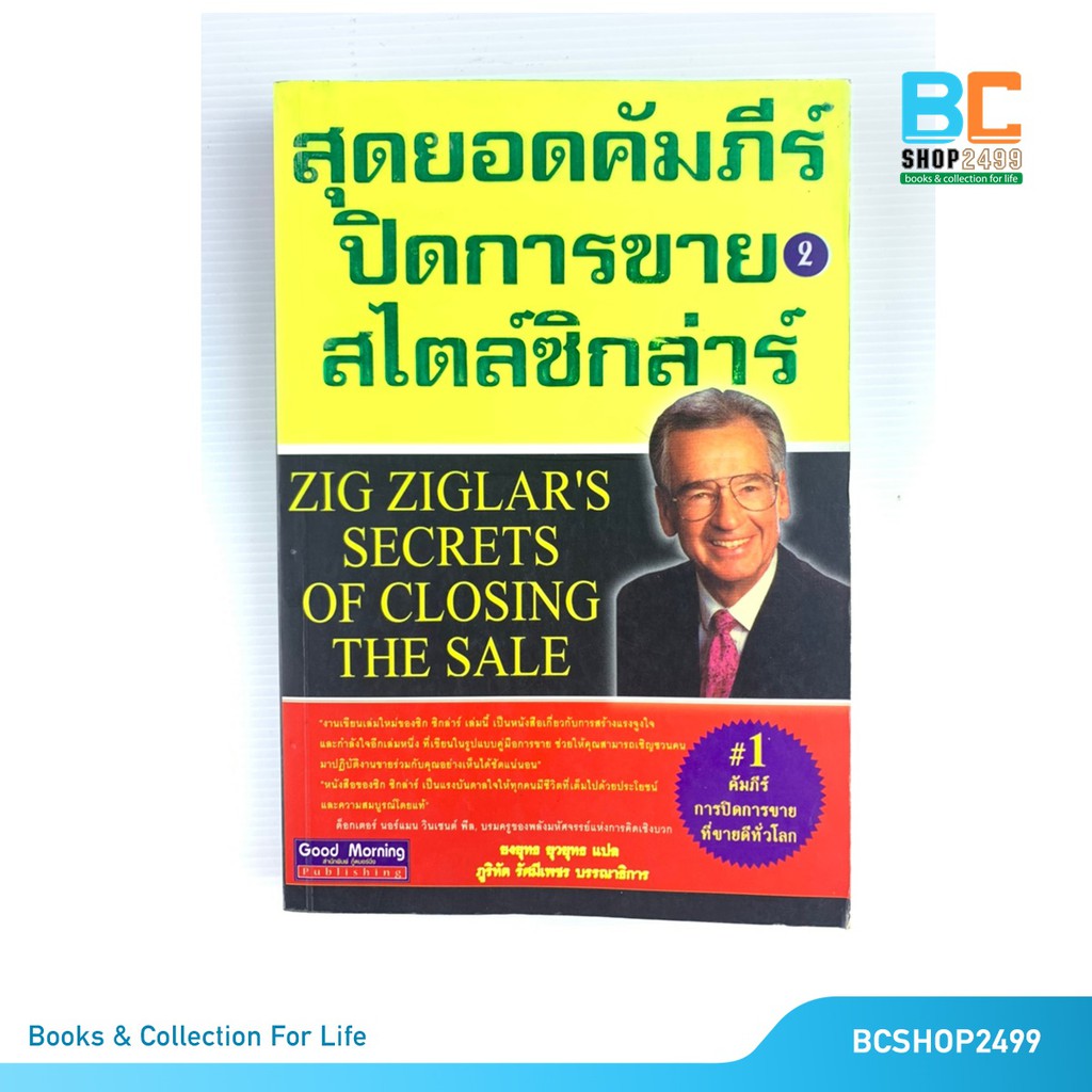 สุดยอดคัมภีร์ปิดการขาย-สไตล์ซิกล่าร์-เล่ม-2-มือสอง