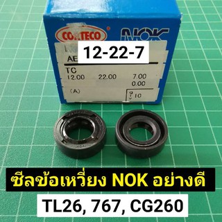 สินค้า ซีลข้อเหวี่ยง NOK อย่างดี 12-22-7 ซีลข้อ พ่นยา 767 TL26 ตัดหญ้า CG260 T200 ซีล (ราคาต่อ 1ตัว) 12 22