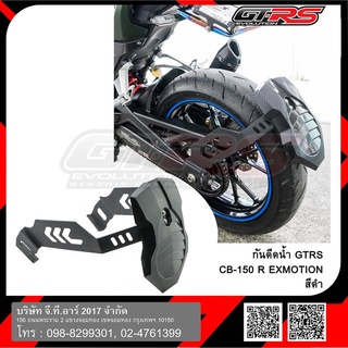 📌  กันดีด น้ำ  GTRS CB-150R CB-300R EXMOTION กันดีดน้ำ กันดีดหลัง กันน้ำดีด