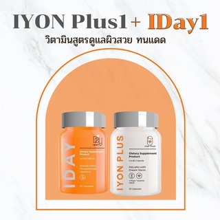 ภาพหน้าปกสินค้าวิตามินผิวจากKVKXTHAILAND (IYON PLUS + I DAY) ผลิตภัณฑ์เสริมอาหารเสริมคลอลาเจน ผิวสวย กันแดดแบบกิน สิว ผิวขาวใส ที่เกี่ยวข้อง