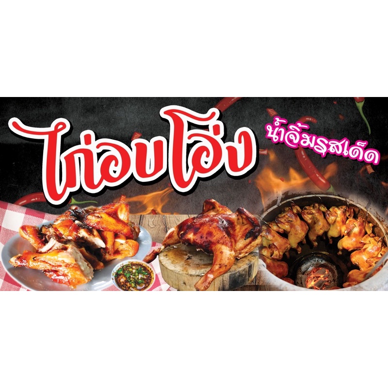 ราคาและรีวิวป้ายไวนิลไก่อบโอ่ง ขนาด 60x120cm(เย็บเจาะตาไก่ 4 มุมหรือสอดท่อบนล่าง)สามารถแก้ไขข้อความเพิ่มเบอร์โทร ราคาในรูปภาพได้นะคะ