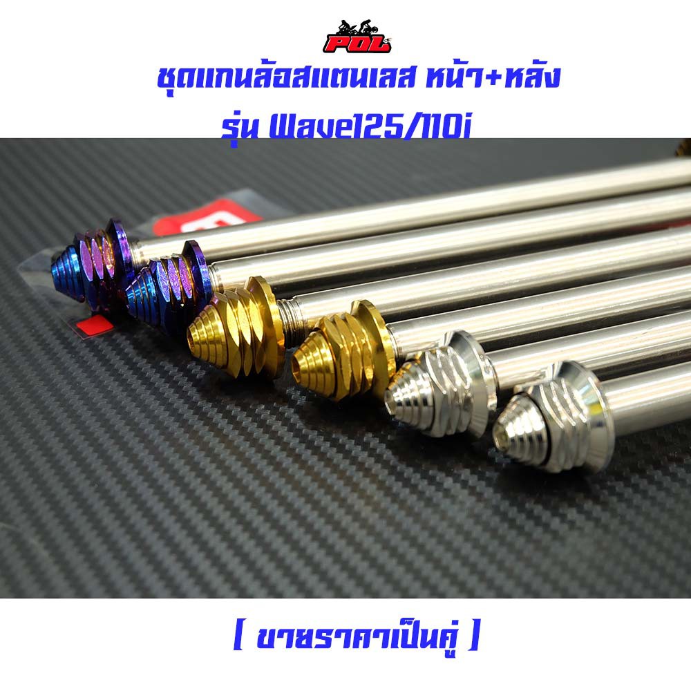 แกนล้อ เวฟ100 เวฟ125เวฟ110i อาร์มเดิม (ราคา1คู่ หน้า+หลัง)งานสแตนเลสแท้2M