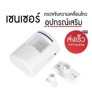 อุปกรณ์เสริมเซนเซอร์ตรวจจับความเคลื่อนไหว บ้าน ร้านอาหาร สำหรับเด็กเล็ก Motion Sensor