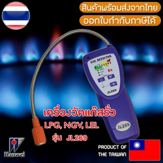 Hanwei JL269 เครื่องตรวจจับแก็ส Gas Detector LPG NGV