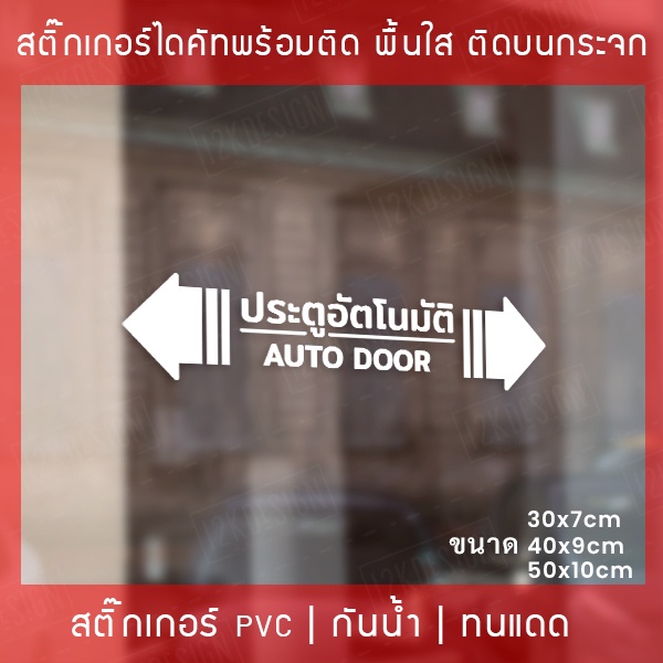 สติกเกอร์ประตูอัตโนมัติ-auto-door-สติกเกอร์ติดกระจกประตูอัตโนมัติ-สติกเกอร์ประตูบานเลื่ออัตโนมัติ-auto-slide-door