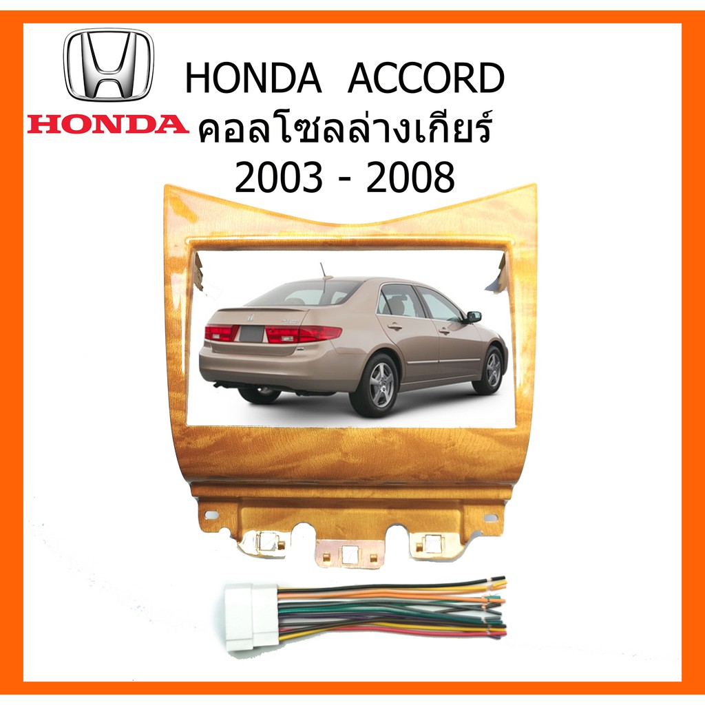 หน้ากากวิทยุรถยนต์-honda-accord-2003-chesnut-ลายไม้เหลือง