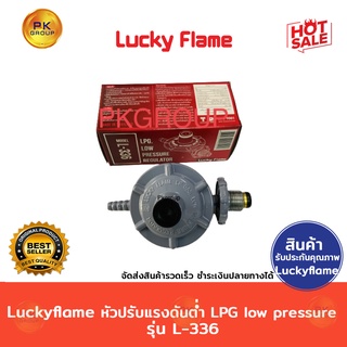 ภาพขนาดย่อของภาพหน้าปกสินค้าLuckyflame หัวปรับแรงดันต่ำLPGLow pressure รุ่น L-336 จากร้าน pkgroup บน Shopee