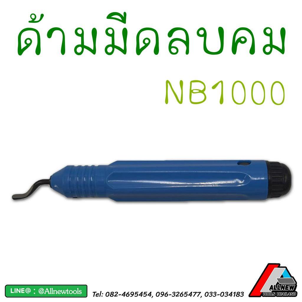 ด้ามมีดลบคม-deburring-system-ng-rb-nb1000-ใบมีดลบคม-deburring-blades-bk30-bs10-bs30-bs35