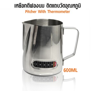 พิชเชอร์ เหยือกตีฟองนม ติดแถบวัดอุณหภูมิ 600ML 1610-678