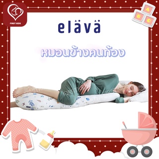 Elava หมอนข้างคนท้อง ให้คุณแม่ตั้งครรภ์นอนหลับสบาย