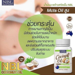 NBL coconut oil 1000mgน้ำมันมะพร้าวสกัดเย็น จากออสเตรเลีย