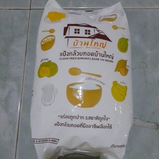 สินค้า แป้งกล้วยทอดบ้านใหญ่ปริมาณสุทธิ1000กรัม