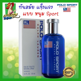 [แท้💯%] น้ำหอม โปโล สำหรับ Sport Man ทันสมัย แข็งแรง Ralph Lauren Polo Sport for Men Edt 125 ml.(พร้อมส่ง+กล่องซีล)
